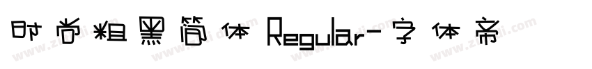 时尚粗黑简体 Regular字体转换